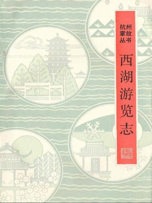 Title details for 世界非物质文化遗产 — 西湖文化丛书：西湖游览志(一九八零年原版)（The world intangible cultural heritage - West Lake Culture Series:The Travel Records of the West Lake（The original 1980 Edition）） by Tian RuCheng - Available